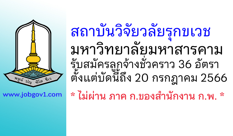 สถาบันวิจัยวลัยรุกขเวช มหาวิทยาลัยมหาสารคาม รับสมัครลูกจ้างชั่วคราว 36 อัตรา