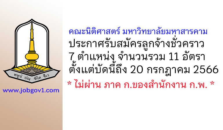 คณะนิติศาสตร์ มหาวิทยาลัยมหาสารคาม รับสมัครลูกจ้างชั่วคราว 11 อัตรา