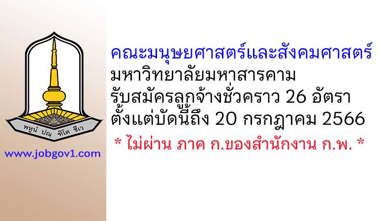 คณะมนุษยศาสตร์และสังคมศาสตร์ มหาวิทยาลัยมหาสารคาม รับสมัครลูกจ้างชั่วคราว 26 อัตรา