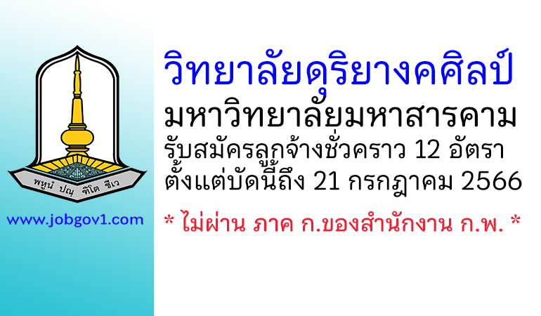 วิทยาลัยดุริยางคศิลป์ มหาวิทยาลัยมหาสารคาม รับสมัครลูกจ้างชั่วคราว 12 อัตรา