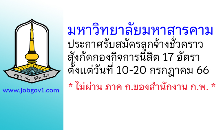 มหาวิทยาลัยมหาสารคาม รับสมัครลูกจ้างชั่วคราว สังกัดกองกิจการนิสิต 17 อัตรา