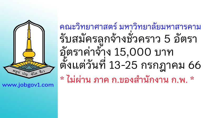 คณะวิทยาศาสตร์ มหาวิทยาลัยมหาสารคาม รับสมัครลูกจ้างชั่วคราว 5 อัตรา