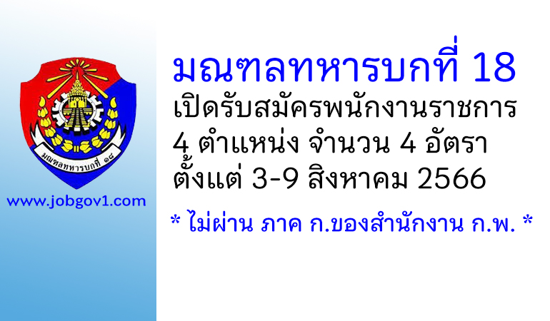 มณฑลทหารบกที่ 18 รับสมัครพนักงานราชการ 4 อัตรา