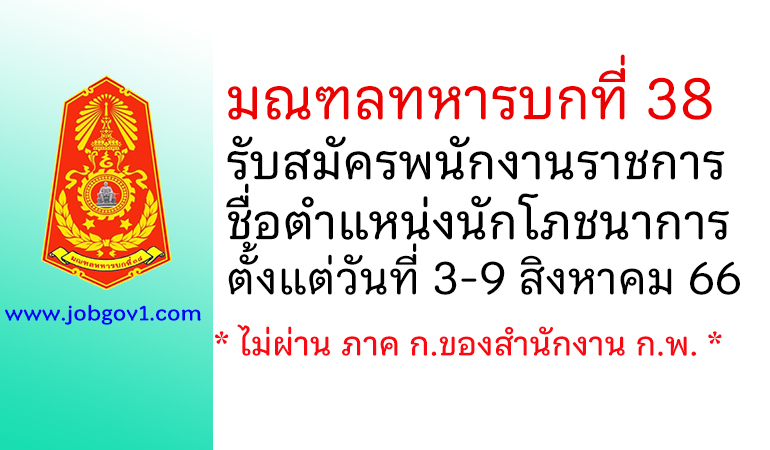 มณฑลทหารบกที่ 38 รับสมัครพนักงานราชการ ตำแหน่งนักโภชนาการ