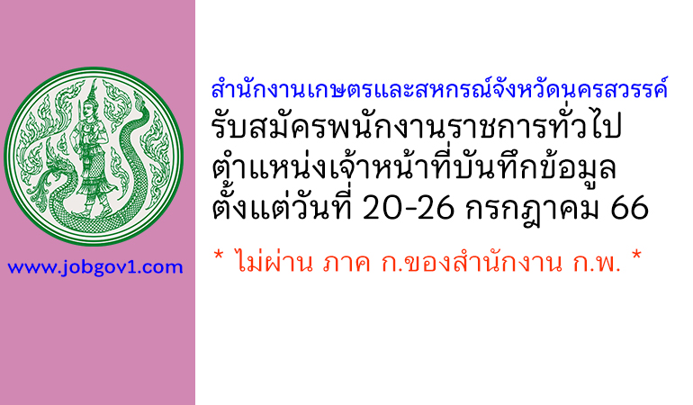 สำนักงานเกษตรและสหกรณ์จังหวัดนครสวรรค์ รับสมัครพนักงานราชการทั่วไป ตำแหน่งเจ้าหน้าที่บันทึกข้อมูล