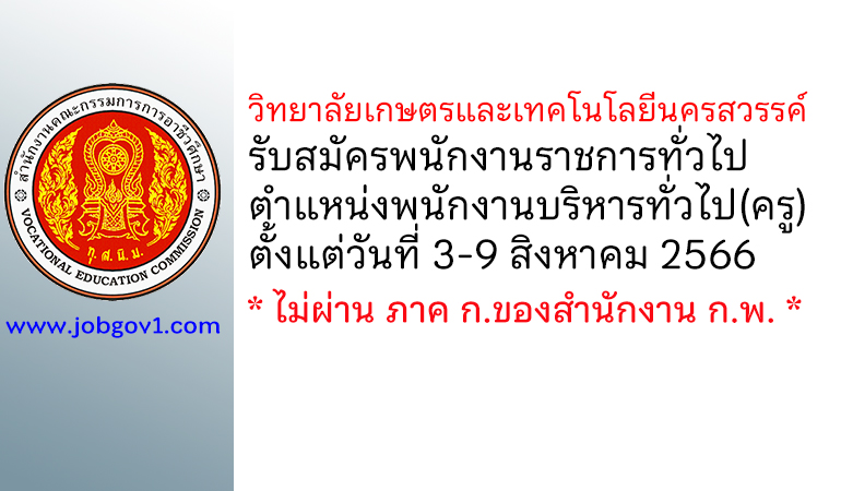 วิทยาลัยเกษตรและเทคโนโลยีนครสวรรค์ รับสมัครพนักงานราชการทั่วไป ตำแหน่งพนักงานบริหารทั่วไป(ครู)