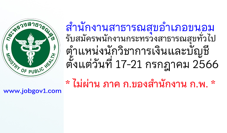 สำนักงานสาธารณสุขอำเภอขนอม รับสมัครพนักงานกระทรวงสาธารณสุขทั่วไป ตำแหน่งนักวิชาการเงินและบัญชี