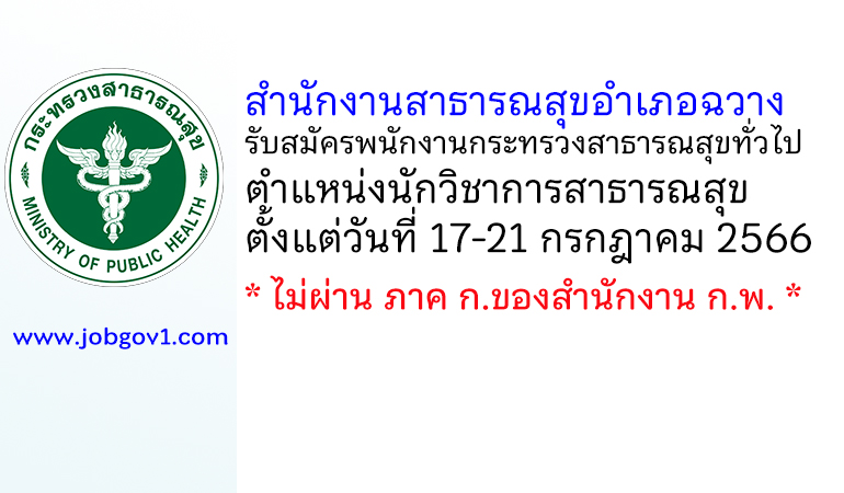 สำนักงานสาธารณสุขอำเภอฉวาง รับสมัครพนักงานกระทรวงสาธารณสุขทั่วไป ตำแหน่งนักวิชาการสาธารณสุข