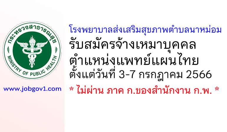 โรงพยาบาลส่งเสริมสุขภาพตำบลนาหม่อม รับสมัครจ้างเหมาบุคคล ตำแหน่งแพทย์แผนไทย