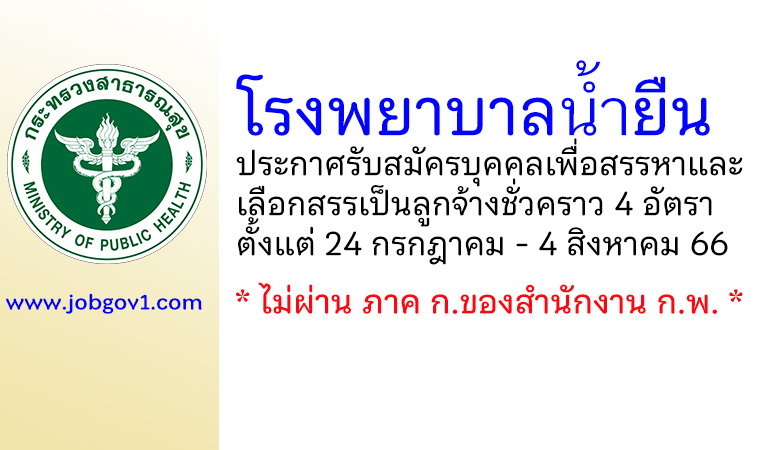 โรงพยาบาลน้ำยืน รับสมัครบุคคลเพื่อสรรหาและเลือกสรรเป็นลูกจ้างชั่วคราว 4 อัตรา