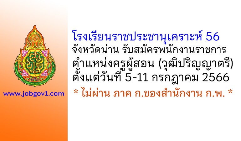 โรงเรียนราชประชานุเคราะห์ 56 จังหวัดน่าน รับสมัครพนักงานราชการทั่วไป ตำแหน่งครูผู้สอน