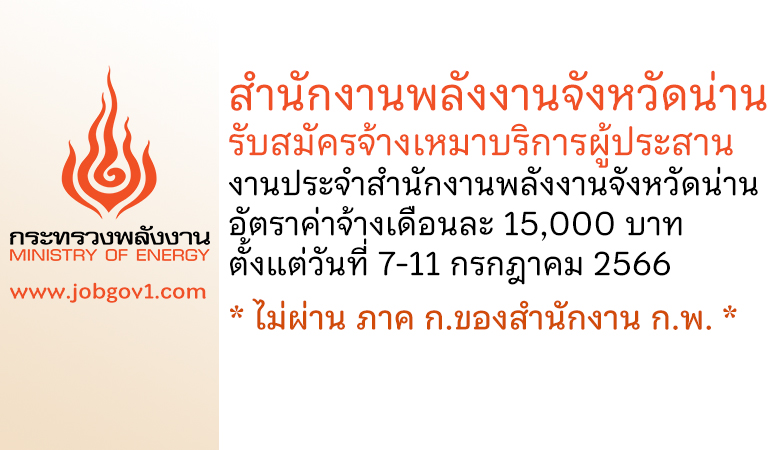 สำนักงานพลังงานจังหวัดน่าน รับสมัครจ้างเหมาบริการผู้ประสานงานประจำสำนักงานพลังงานจังหวัดน่าน