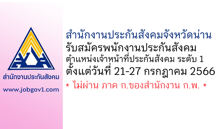 สำนักงานประกันสังคมจังหวัดน่าน รับสมัครพนักงานประกันสังคม ตำแหน่งเจ้าหน้าที่ประกันสังคม ระดับ 1