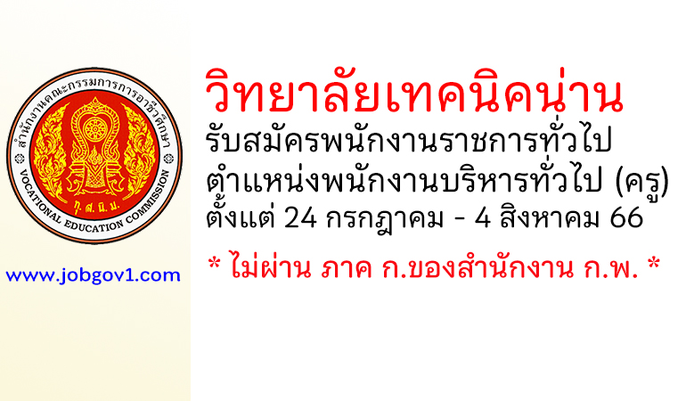 วิทยาลัยเทคนิคน่าน รับสมัครพนักงานราชการทั่วไป ตำแหน่งพนักงานบริหารทั่วไป (ครู)