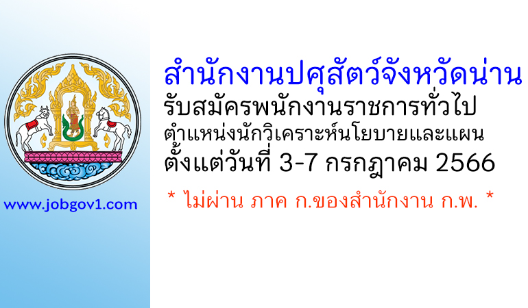 สำนักงานปศุสัตว์จังหวัดน่าน รับสมัครพนักงานราชการทั่วไป ตำแหน่งนักวิเคราะห์นโยบายและแผน