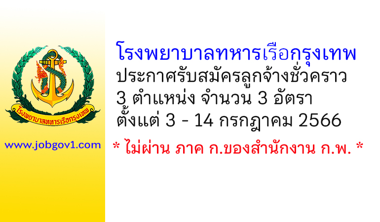 โรงพยาบาลทหารเรือกรุงเทพ รับสมัครลูกจ้างชั่วคราว 3 อัตรา