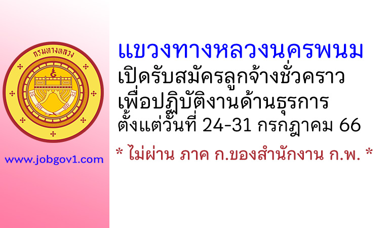 แขวงทางหลวงนครพนม รับสมัครลูกจ้างชั่วคราวเพื่อปฏิบัติงานด้านธุรการ