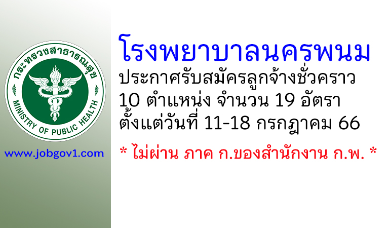 โรงพยาบาลนครพนม รับสมัครลูกจ้างชั่วคราว 10 ตำแหน่ง 19 อัตรา