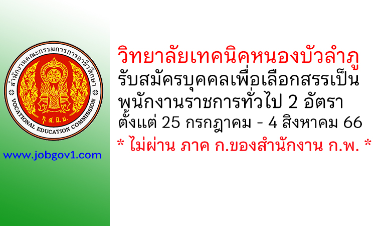 วิทยาลัยเทคนิคหนองบัวลำภู รับสมัครบุคคลเพื่อเลือกสรรเป็นพนักงานราชการทั่วไป 2 อัตรา