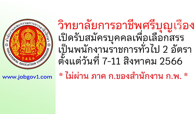 วิทยาลัยการอาชีพศรีบุญเรือง รับสมัครบุคคลเพื่อเลือกสรรเป็นพนักงานราชการทั่วไป 2 อัตรา