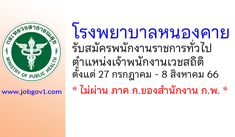 โรงพยาบาลหนองคาย รับสมัครพนักงานราชการทั่วไป ตำแหน่งเจ้าพนักงานเวชสถิติ