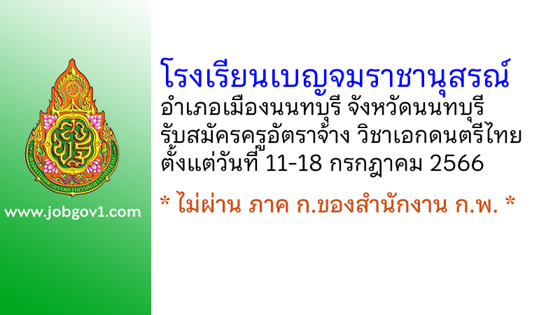 โรงเรียนเบญจมราชานุสรณ์ รับสมัครครูอัตราจ้าง วิชาเอกดนตรีไทย