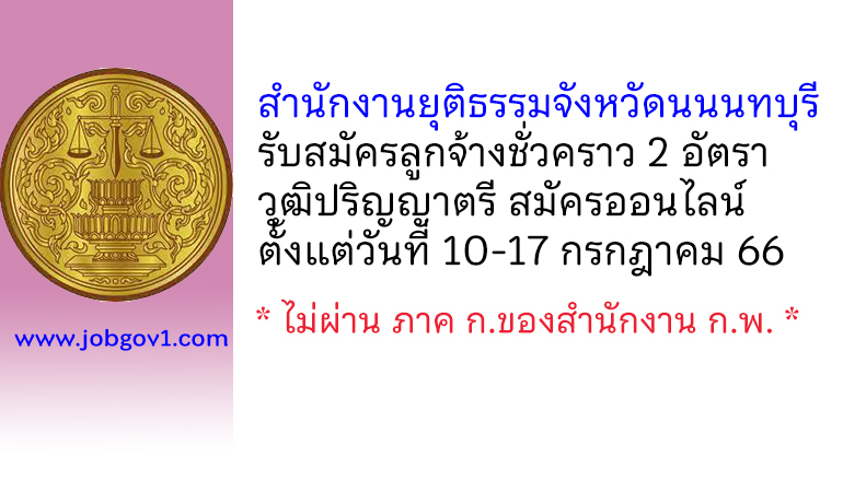 สำนักงานยุติธรรมจังหวัดนนนทบุรี รับสมัครลูกจ้างชั่วคราว 2 อัตรา