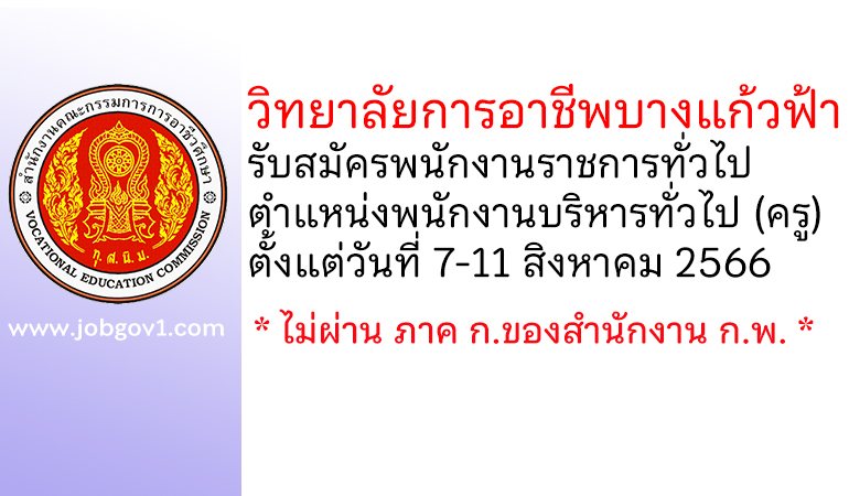 วิทยาลัยการอาชีพบางแก้วฟ้า(หลวงพ่อเปิ่นอุปถัมภ์) รับสมัครพนักงานราชการทั่วไป ตำแหน่งพนักงานบริหารทั่วไป (ครู)