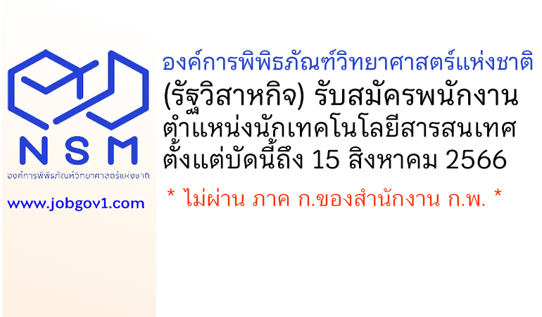 องค์การพิพิธภัณฑ์วิทยาศาสตร์แห่งชาติ รับสมัครคัดเลือกเป็นพนักงาน ตำแหน่งนักเทคโนโลยีสารสนเทศ