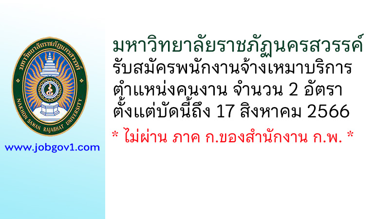 มหาวิทยาลัยราชภัฏนครสวรรค์ รับสมัครพนักงานจ้างเหมาบริการ ตำแหน่งคนงาน จำนวน 2 อัตรา