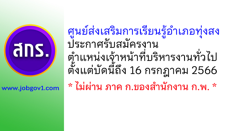 ศูนย์ส่งเสริมการเรียนรู้อำเภอทุ่งสง รับสมัครเจ้าหน้าที่บริหารงานทั่วไป