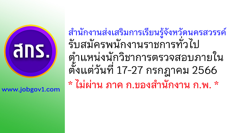 สำนักงานส่งเสริมการเรียนรู้จังหวัดนครสวรรค์ รับสมัครพนักงานราชการทั่วไป ตำแหน่งนักวิชาการตรวจสอบภายใน