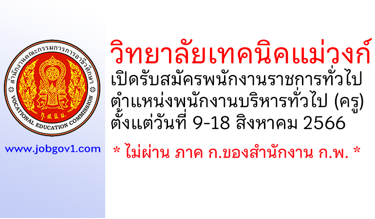 วิทยาลัยเทคนิคแม่วงก์ รับสมัครพนักงานราชการทั่วไป ตำแหน่งพนักงานบริหารทั่วไป (ครู)