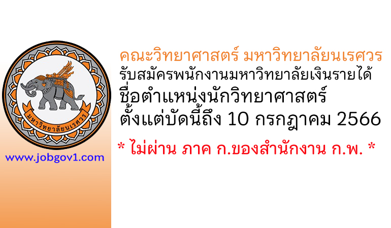 คณะวิทยาศาสตร์ มหาวิทยาลัยนเรศวร รับสมัครพนักงานมหาวิทยาลัยเงินรายได้ ตำแหน่งนักวิทยาศาสตร์