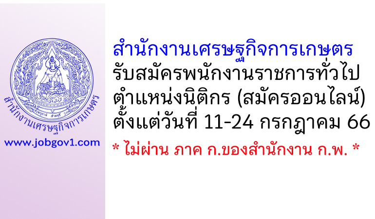 สำนักงานเศรษฐกิจการเกษตร รับสมัครพนักงานราชการทั่วไป ตำแหน่งนิติกร