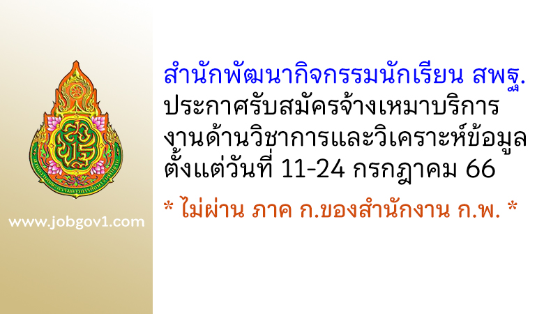 สำนักพัฒนากิจกรรมนักเรียน สพฐ. รับสมัครจ้างเหมาบริการ งานด้านวิชาการและวิเคราะห์ข้อมูล