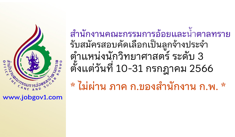 สำนักงานคณะกรรมการอ้อยและน้ำตาลทราย รับสมัครลูกจ้างประจำ ตำแหน่งนักวิทยาศาสตร์ ระดับ 3