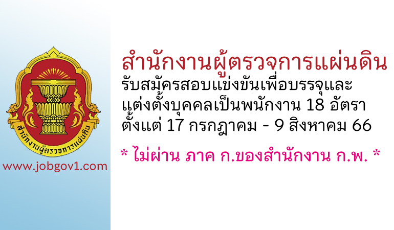 สำนักงานผู้ตรวจการแผ่นดิน รับสมัครสอบแข่งขันเพื่อบรรจุและแต่งตั้งบุคคลเป็นพนักงาน 18 อัตรา