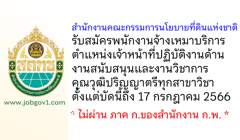 สำนักงานคณะกรรมการนโยบายที่ดินแห่งชาติ รับสมัครพนักงานจ้างเหมาบริการ ตำแหน่งเจ้าหน้าที่ปฏิบัติงานด้านงานสนับสนุนและงานวิชาการ