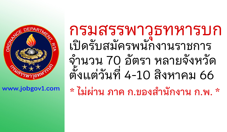 กรมสรรพาวุธทหารบก รับสมัครสรรหาและเลือกสรรบุคคลเป็นพนักงานราชการ 70 อัตรา