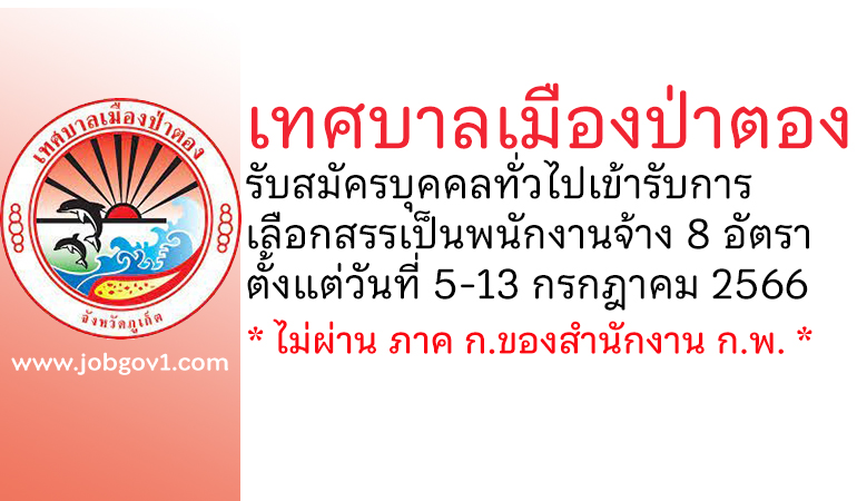 เทศบาลเมืองป่าตอง รับสมัครบุคคลทั่วไปเข้ารับการเลือกสรรเป็นพนักงานจ้าง 8 อัตรา