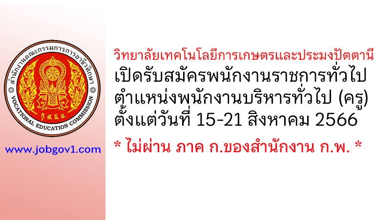 วิทยาลัยเทคโนโลยีการเกษตรและประมงปัตตานี รับสมัครพนักงานราชการทั่วไป ตำแหน่งพนักงานบริหารทั่วไป (ครู)