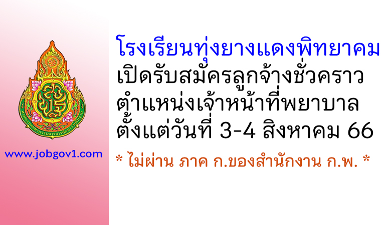 โรงเรียนทุ่งยางแดงพิทยาคม รับสมัครลูกจ้างชั่วคราว ตำแหน่งเจ้าหน้าที่พยาบาล