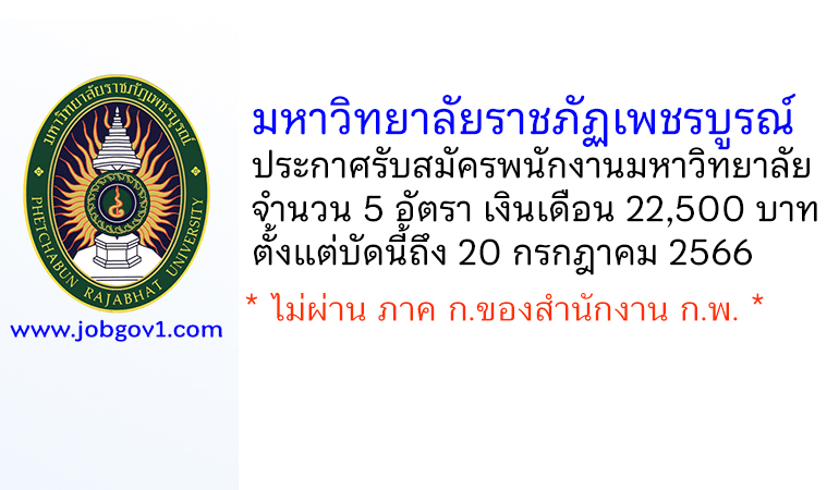 มหาวิทยาลัยราชภัฏเพชรบูรณ์ รับสมัครพนักงานมหาวิทยาลัย 5 อัตรา