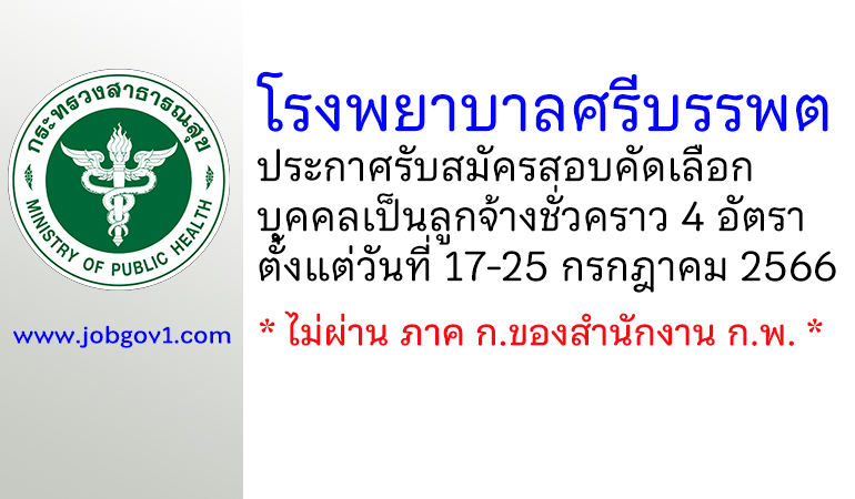 โรงพยาบาลศรีบรรพต รับสมัครสอบคัดเลือกบุคคลเป็นลูกจ้างชั่วคราว 4 อัตรา