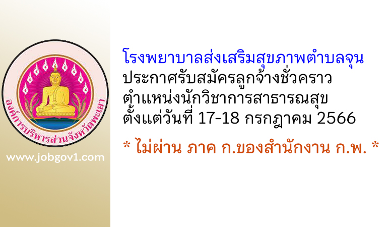 โรงพยาบาลส่งเสริมสุขภาพตำบลจุน รับสมัครลูกจ้างชั่วคราว ตำแหน่งนักวิชาการสาธารณสุข