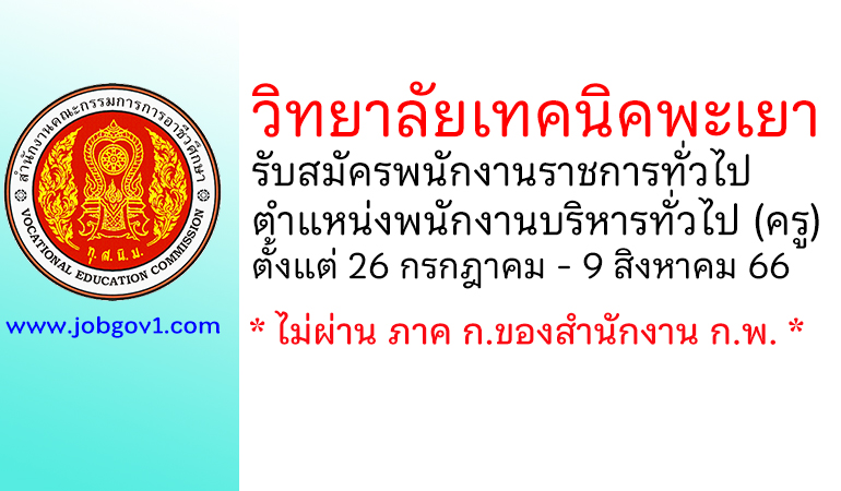 วิทยาลัยเทคนิคพะเยา รับสมัครพนักงานราชการทั่วไป ตำแหน่งพนักงานบริหารทั่วไป (ครู)