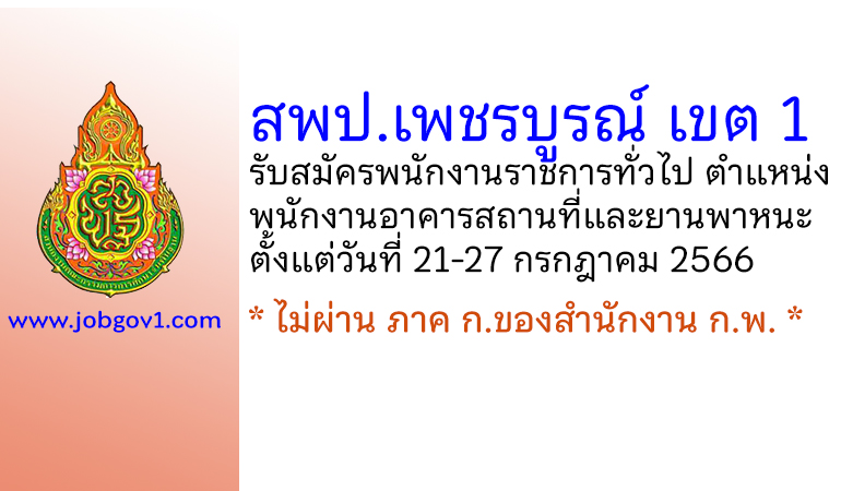 สพป.เพชรบูรณ์ เขต 1 รับสมัครพนักงานราชการทั่วไป ตำแหน่งพนักงานอาคารสถานที่และยานพาหนะ