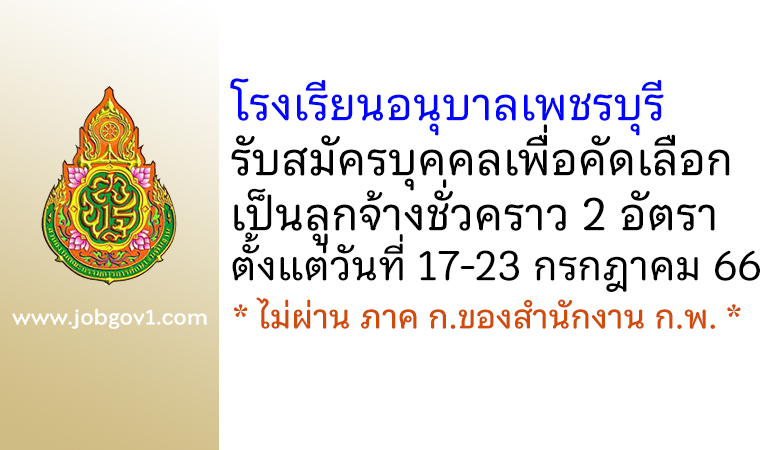 โรงเรียนอนุบาลเพชรบุรี รับสมัครบุคคลเพื่อคัดเลือกเป็นลูกจ้างชั่วคราว 2 อัตรา