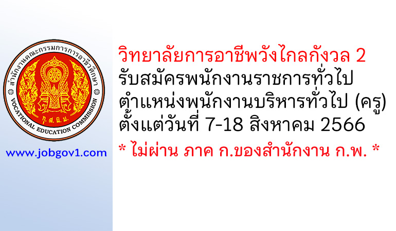 วิทยาลัยการอาชีพวังไกลกังวล 2 รับสมัครพนักงานราชการทั่วไป ตำแหน่งพนักงานบริหารทั่วไป (ครู)